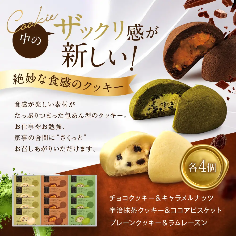 【ギフト包装対応】ザ・スウィーツ ドームフィリングクッキー 3種12個入り｜シャディ スイーツブランド クッキー 人気 おすすめ