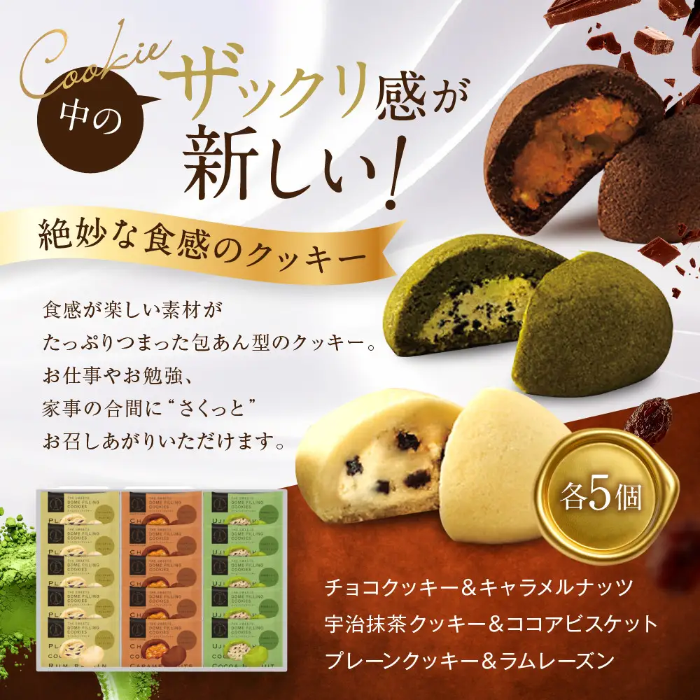 【ギフト包装対応】ザ・スウィーツ ドームフィリングクッキー 3種15個入り｜シャディ スイーツブランド クッキー 人気 おすすめ