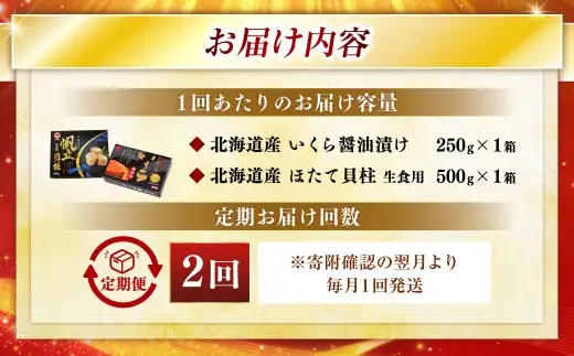 【2ヶ月定期便】 笹谷商店 新物 北海道産 いくら醤油漬け250g＆ほたて貝柱500g  お刺身 国産 イクラ イクラ醤油漬け 鮭いくら 鮭卵 ほたて貝柱 帆立 ホタテ ほたて 海鮮丼 詰め合わせ 海鮮 魚介 冷凍 グルメ 北海道 釧路市