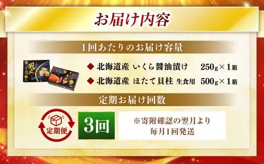 【3ヶ月定期便】 笹谷商店 新物 北海道産 いくら醤油漬け250g＆ほたて貝柱500g  お刺身 国産 イクラ イクラ醤油漬け 鮭いくら 鮭卵 ほたて貝柱 帆立 ホタテ ほたて 海鮮丼 詰め合わせ 海鮮 魚介 冷凍 グルメ 北海道 釧路市