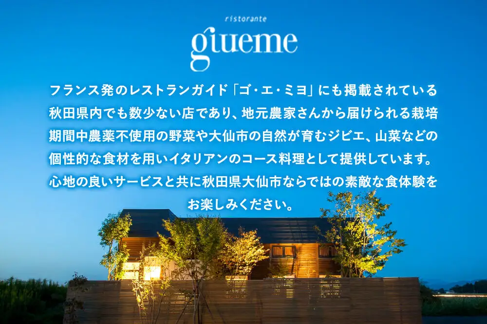 リストランテ ジュエーメ ディナーコースペアチケット（2名様分）＜レターパックプラス＞ristorante giueme お食事券 イタリア料理 秋田県 大仙市
