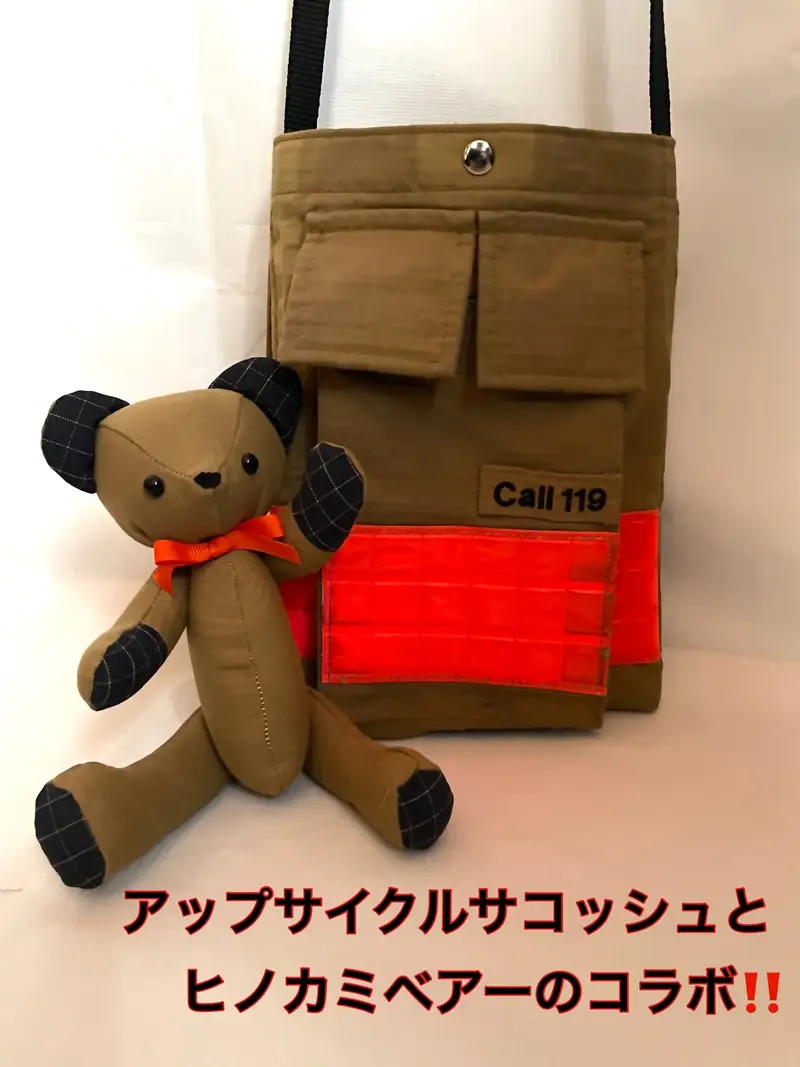 企業×障がい福祉×消防　廃棄消防防火服から生まれた唯一無二のサコッシュ＆火の用心のくまヒノカミベアーセット【 サコッシュ 茨城県 日立市 】