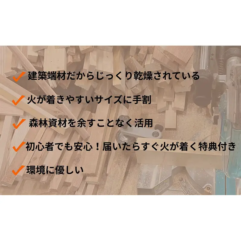 焚付材 約4kg 手づくり着火セット付 建築端材 乾燥 20cm 焚き火 キャンプ 薪ストーブ
