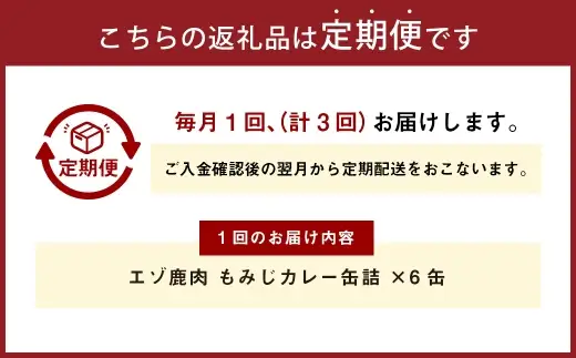 【 3回 定期便 】 エゾ鹿肉 もみじカレー 缶詰 6缶セット エゾ鹿肉 えぞ鹿肉 シカ肉 しか肉 ジビエ