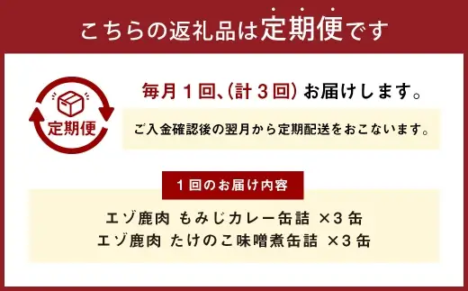 【 3回 定期便 】 エゾ鹿肉 もみじカレーとたけのこ味噌煮缶詰 6缶セット 各3缶 エゾ鹿肉 えぞ鹿肉 シカ肉 しか肉 ジビエ