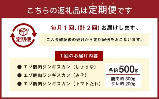 【 2回 定期便 】 エゾシカ 鹿肉 ジンギスカン 3種セット （ しょうゆ みそ トマト たれ 味） 各約500g （ 鹿肉 約300g タレ 約200g） エゾ鹿肉 えぞ鹿肉 シカ肉 しか肉 ジビエ