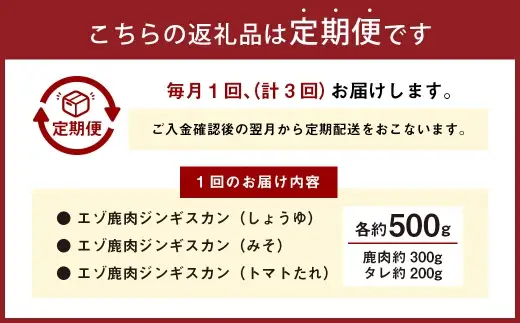 【 3回 定期便 】 エゾシカ 鹿肉 ジンギスカン 3種セット （しょうゆ みそ トマト たれ 味） 各約500g （鹿肉 約300g タレ 約200g） エゾ鹿肉 えぞ鹿肉 シカ肉 しか肉 ジビエ