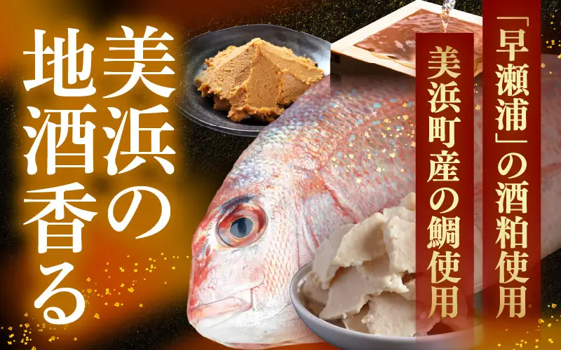 鯛の粕漬け 約120g×10切 地酒「早瀬浦」酒粕使用 【日本酒 鯛】 [m83-b002]