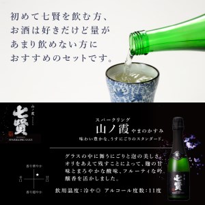 日本酒 七賢 飲み比べ 小容量 セット 3本 [h044]
