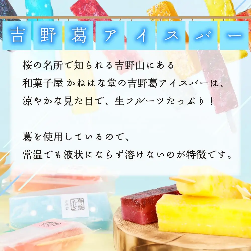 吉野葛アイスバー　5本入り《かねはな堂》 | くずバー 葛バー 冷凍 スイーツ お菓子 アイスバー 溶けないアイス