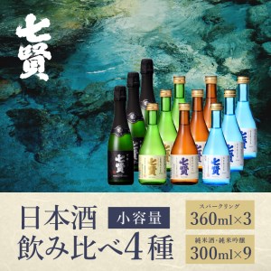 日本酒 七賢 飲み比べ小容量 セット12本 [h044]