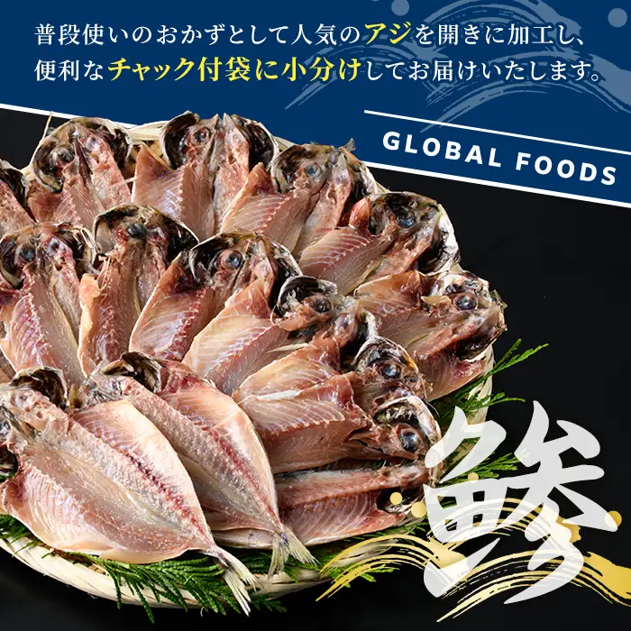 訳あり 真あじ開き(計10kg) 大容量 アジ 鯵 魚介類 干物 おかず グリル 焼き魚 開き 加工品 チャック付き袋 ジップロック 小分け 【グローバルフーズ】akn061-60