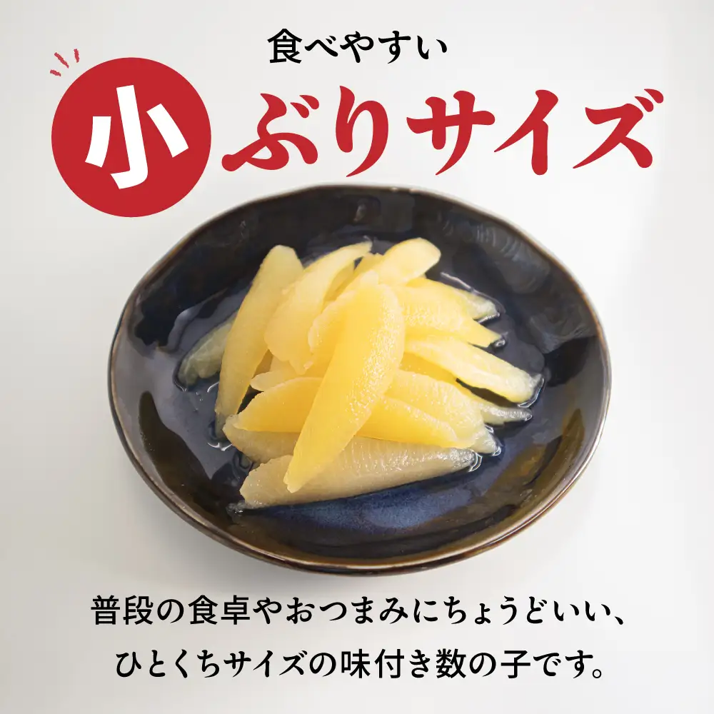 味付数の子　510g（170g×3入）1本物・折子　一口で食べられる小ぶりサイズの小分けタイプ