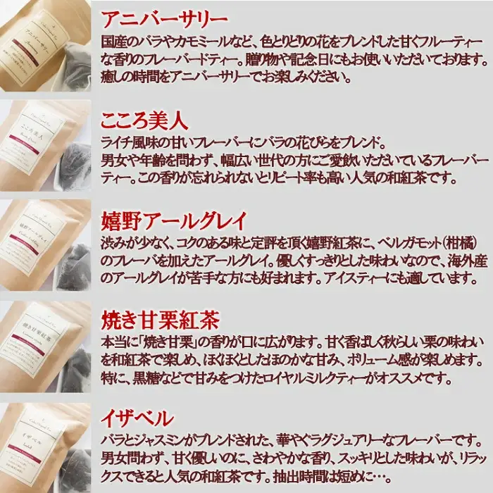 空間ごと香りを楽しむ　人気の和紅茶フレーバーティーバッグ5種各10包セット　計50包：B150-020