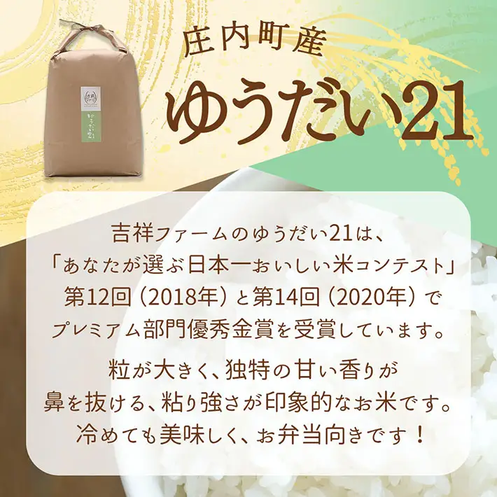 【新米受付】令和8年産 ゆうだい21 5kg 吉祥ファーム 5kg×1袋 2026年産 ブランド米 米 国産 単一原料米 山形 庄内平野 コシヒカリの原点、亀の尾発祥の地 庄内【R8.10月以降発送開始/入金期限：2026年9月15日】