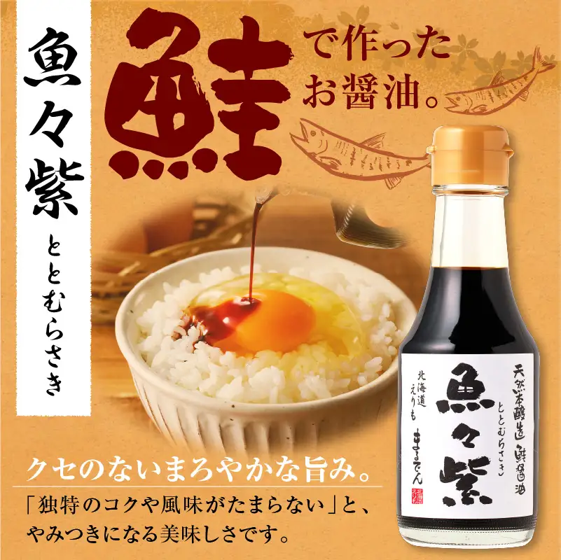 魚醤 鮭醤油・魚々紫（ととむらさき） 150ml×4本