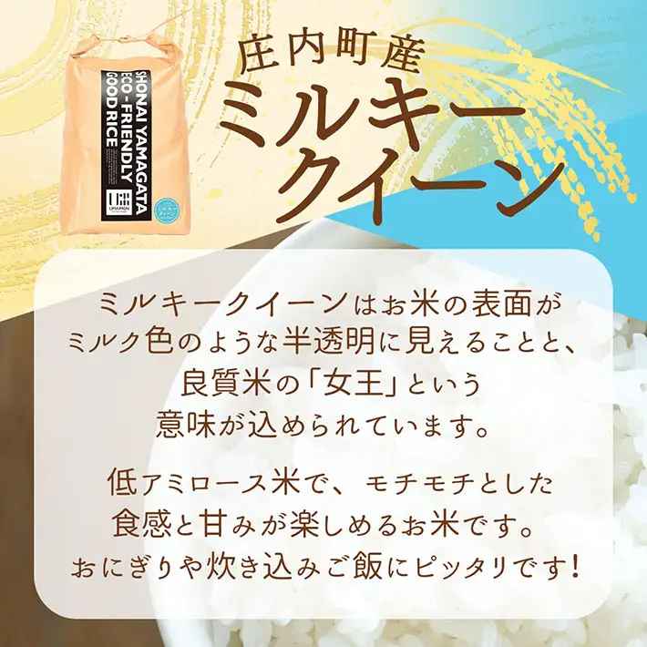 【新米受付】令和8年産 ミルキークイーン 10kg U米MON 5kg×2袋 2026年産 ブランド米 米 国産 単一原料米 山形 庄内平野 コシヒカリの原点、亀の尾発祥の地 庄内【R8.10月以降発送開始/入金期限：2026年9月15日】