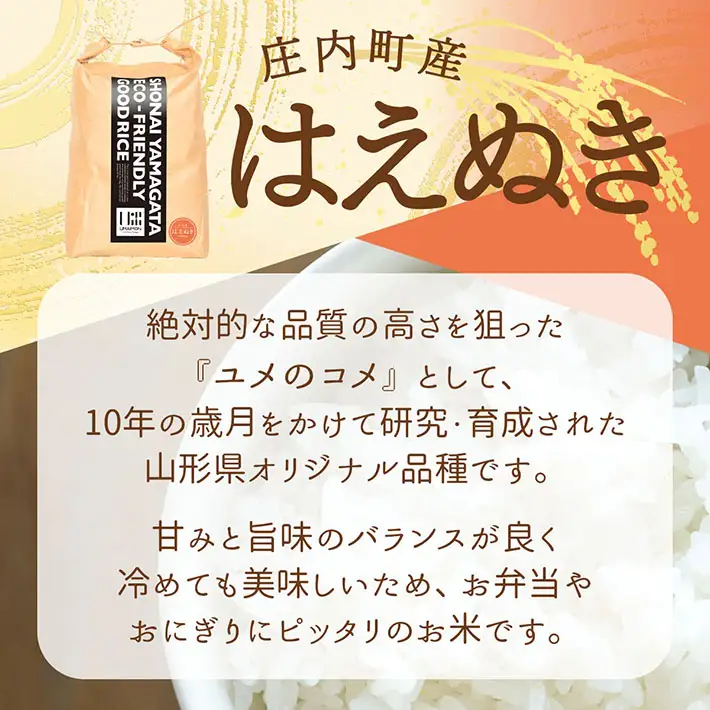 【新米受付】令和8年産 はえぬき 10kg U米MON 5kg×2袋 2026年産 ブランド米 米 国産 単一原料米 山形 庄内平野 コシヒカリの原点、亀の尾発祥の地 庄内【R8.10月以降発送開始/入金期限：2026年9月15日】