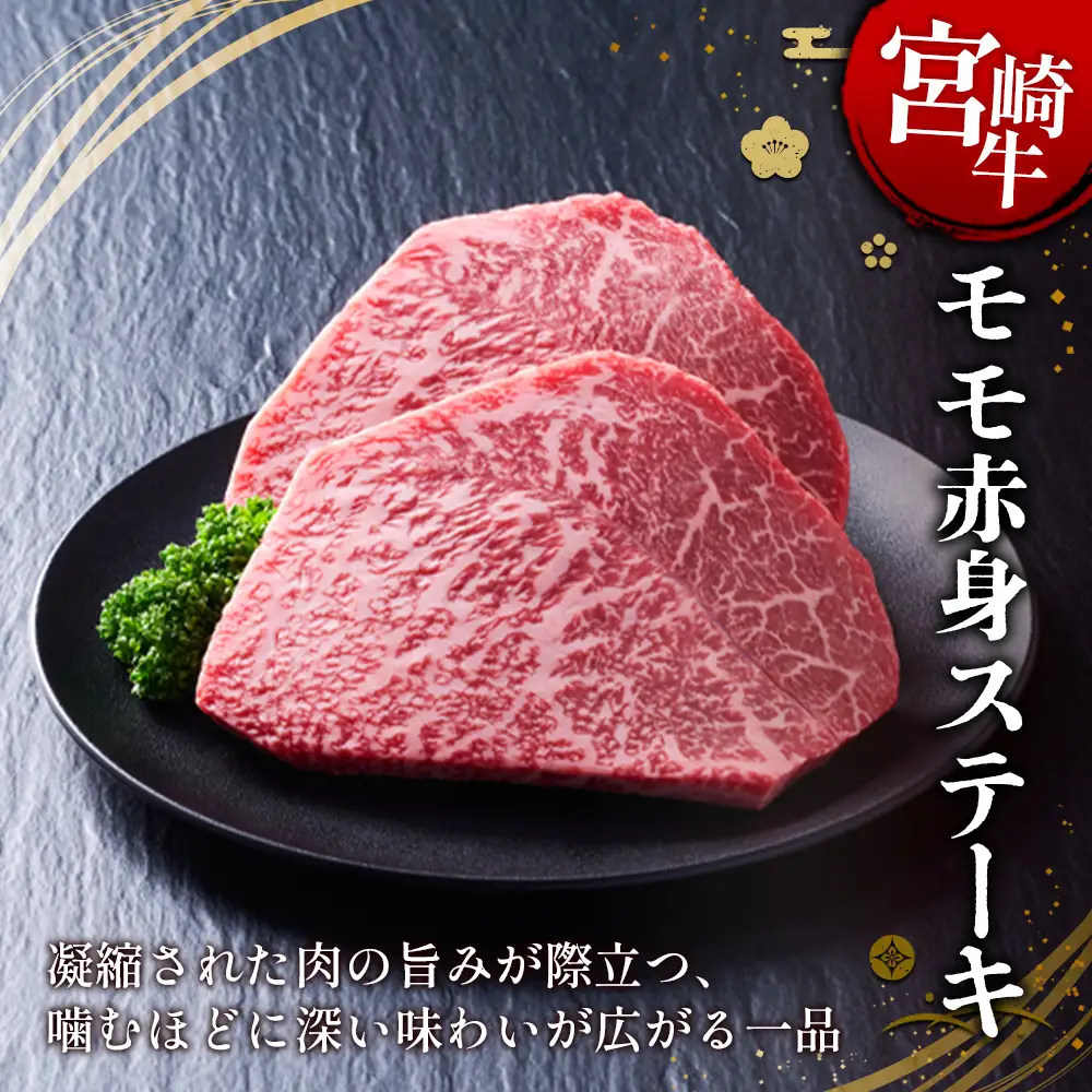 【宮崎牛】ステーキ モモ赤身 400g (200g×２P) 真空パック 冷凍