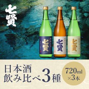 七賢 日本酒 飲み比べ 720ml×3本セット 日本酒 No10  [h044]