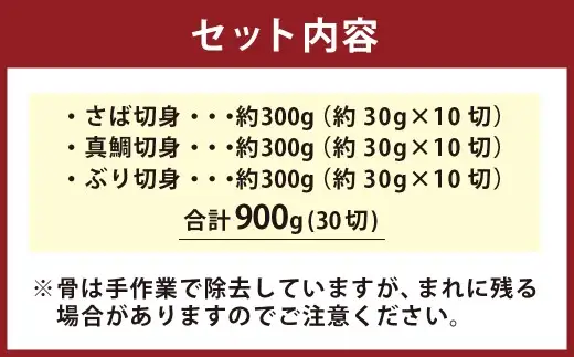 【 骨取り 】 切身よくばりセット （ 無塩 ） 約30g × 10切 × 3魚種 （ さば、鯛、ぶり ） 食べ比べ セット 魚 魚介 鮮魚 魚類 国産 さば サバ 鯖 タイ たい 鯛 真鯛 ぶり ブリ 鰤 おかず
