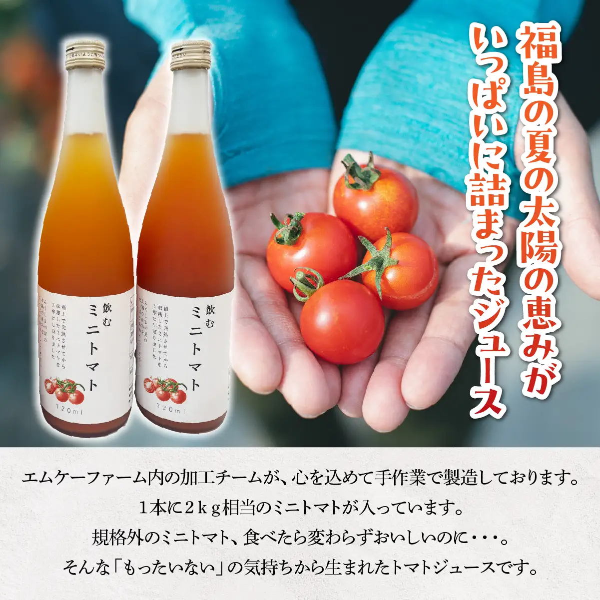 【9月中旬以降発送】ミニトマトジュース ITTAO002