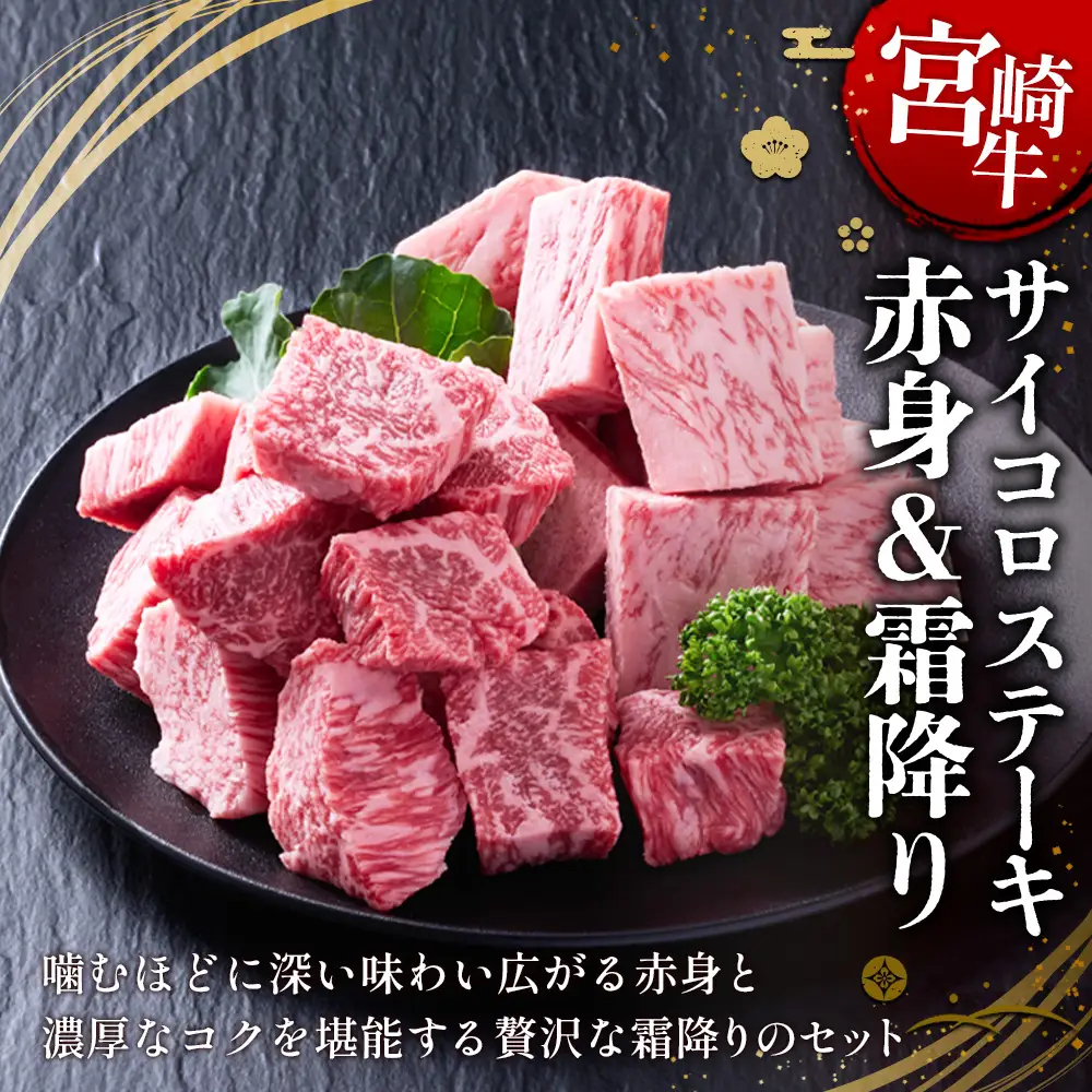 【宮崎牛】サイコロステーキ 赤身＆霜降り 400g(各200g×１P 計2P) 真空パック 冷凍