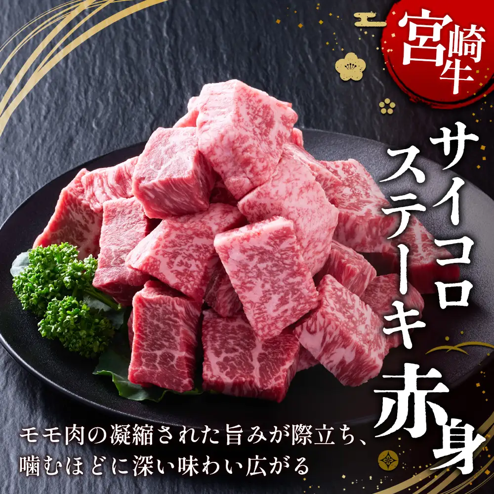 【宮崎牛】サイコロステーキ 赤身 400g(200g×2P) 真空パック 冷凍