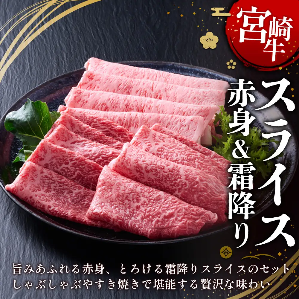 【宮崎牛】スライス 赤身（ウデ又はモモ）＆霜降り（肩ロース又はロース） 400g(各200g×1P 計2P) 真空パック 冷凍