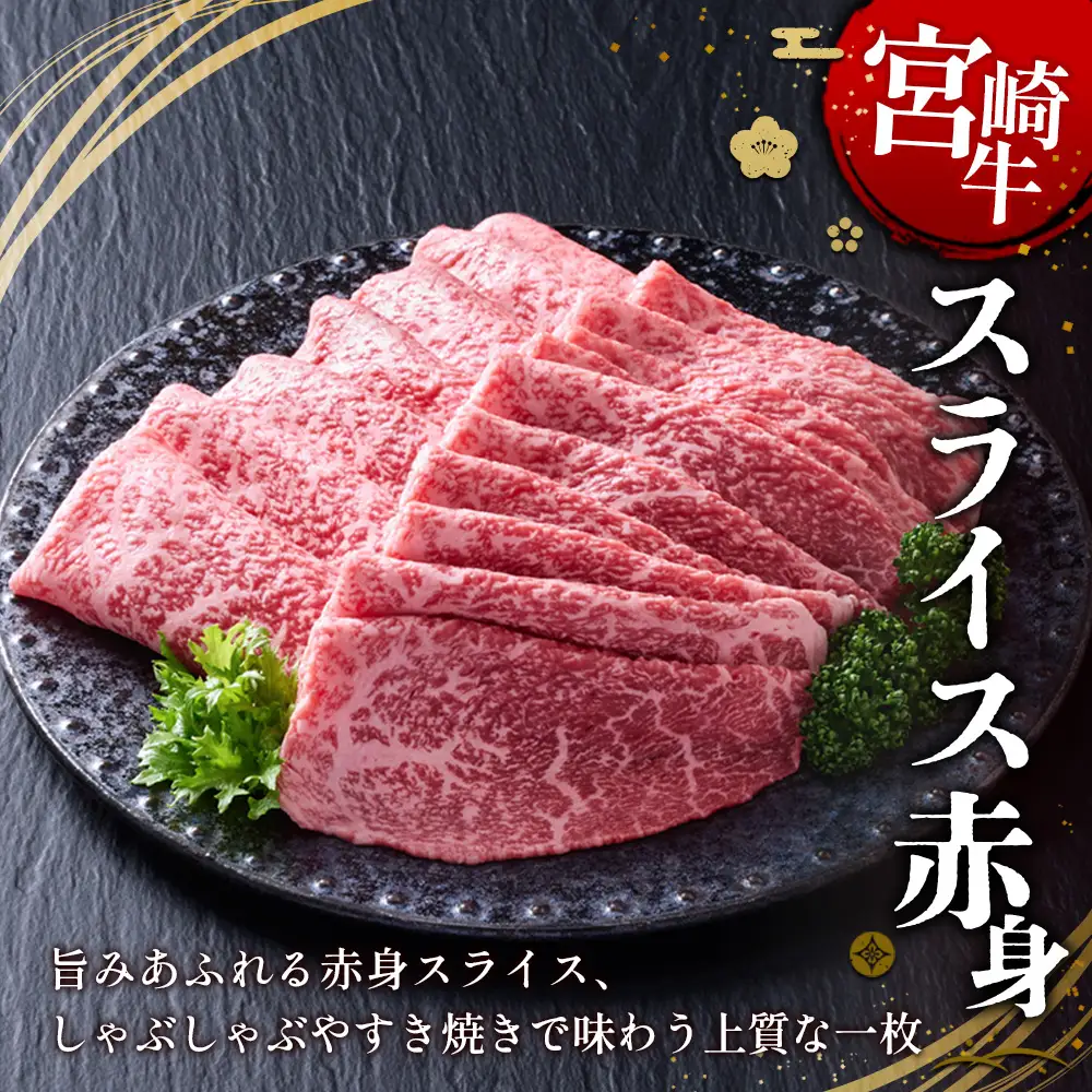 【宮崎牛】スライス 赤身（ウデ又は上モモ） 400g(200g×2P) 真空パック 冷凍