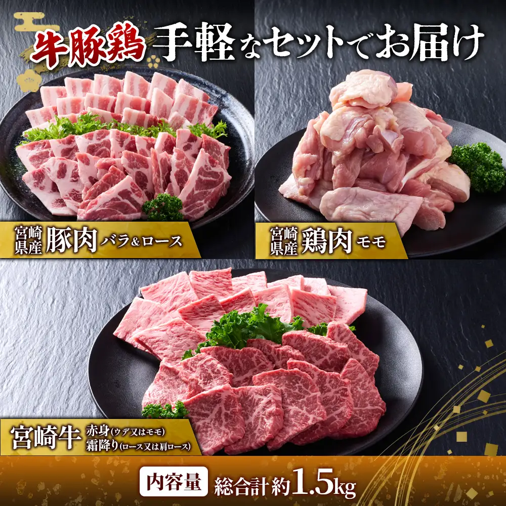 【宮崎牛・豚・鶏】豪華焼肉ミックス 1.5kg (牛400g/豚700g/鶏400g) 真空パック 冷凍