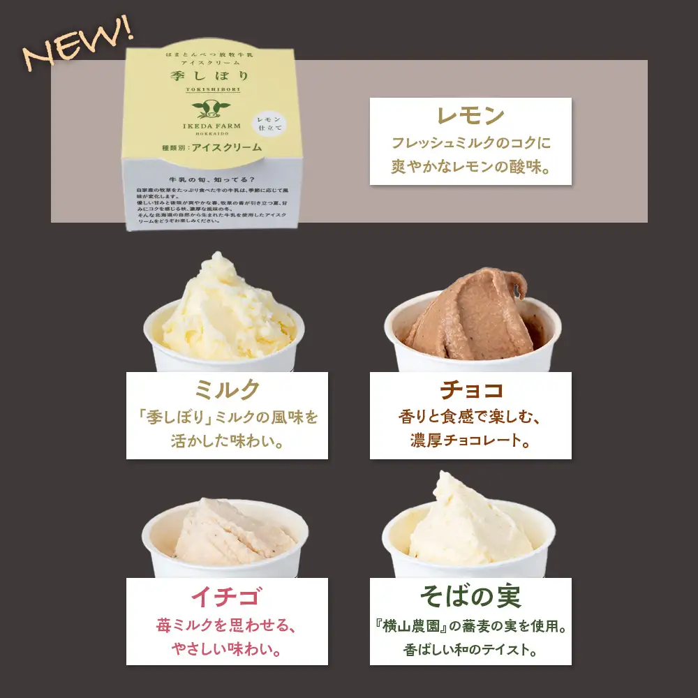 放牧牛 アイスクリーム 食べ比べセット（ミルク6個・イチゴ3個・そばの実3個・チョコ3個・レモン仕立て3個）5種類計18個 【池田牧場】