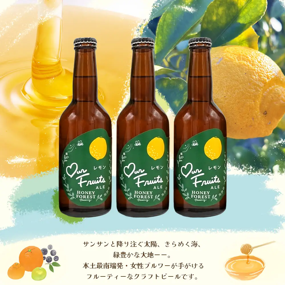 【素材づくりから醸造まで一貫製造】Our Fruits ALE　レモン3本セット HF-9 ｜クラフトビール 地ビール フルーツエール レモンビール 酒 レモン 柑橘 女性 手作り はちみつ 蜂蜜 人気 詰め合わせ ギフト香り 呑み 晩酌 贈り物 330ml 鹿児島県 南大隅町 Honey Forest Brewing
