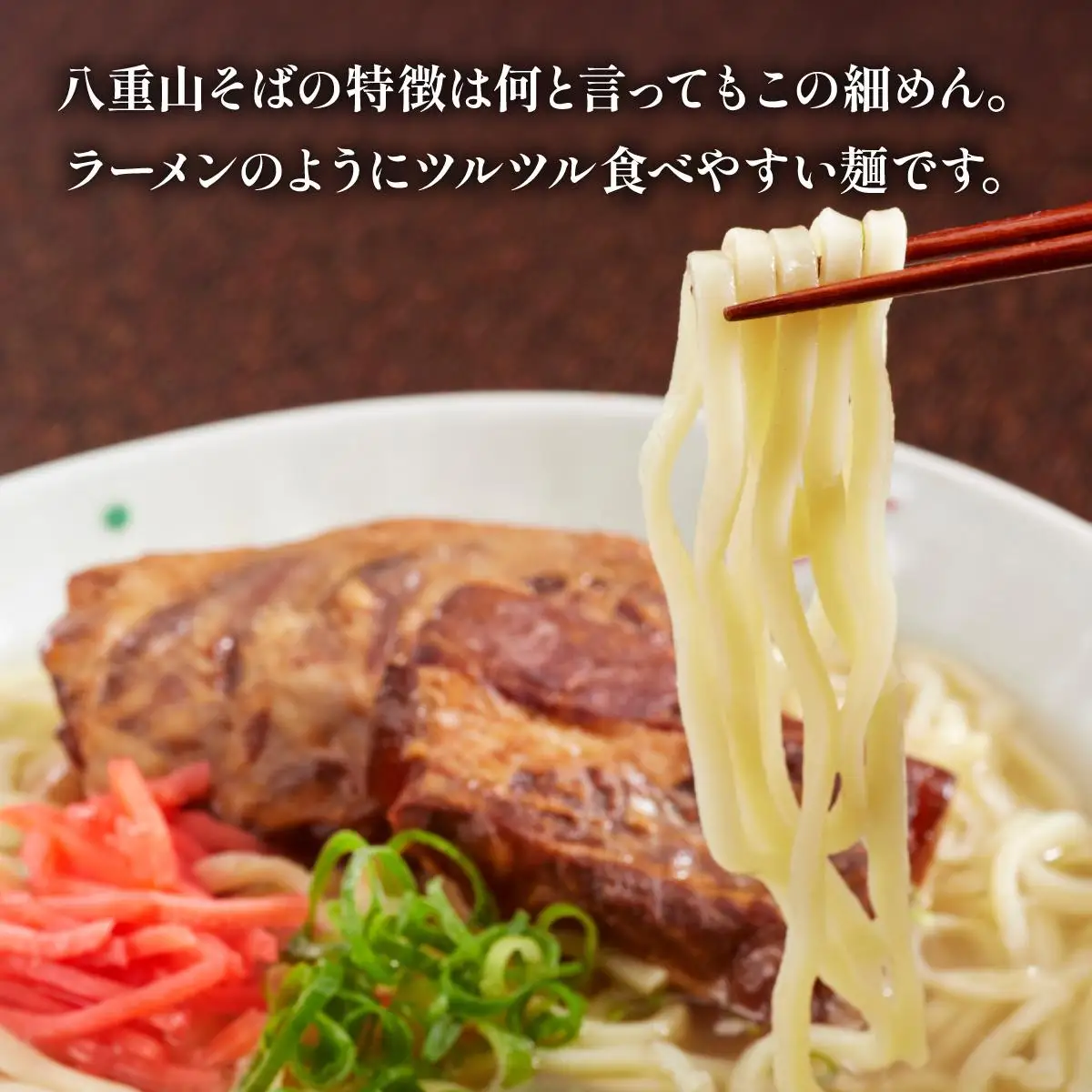 沖縄そば（八重山そば 三枚肉付）4人前セット