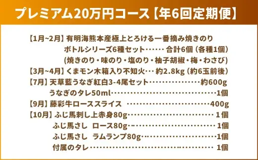 【年6回定期便】 くまもとモン （熊本県産品） プレミアム定期便 （バラエティコース） 寄附額20万円 海苔 不知火 うなぎ 藤彩牛 馬刺し とらふぐ のり くだもの フルーツ 鰻 ウナギ 牛肉 牛 馬肉 フグ ふぐ 魚介 海鮮 熊本県