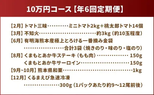 【年6回定期便】 くまもとモン （熊本県産品） 定期便 （バラエティコース） 寄附額10万円コース トマト 不知火 海苔 くまもとあか牛 栗 くるまえび とまと 野菜 フルーツ あか牛 のり 和栗  エビ 熊本県