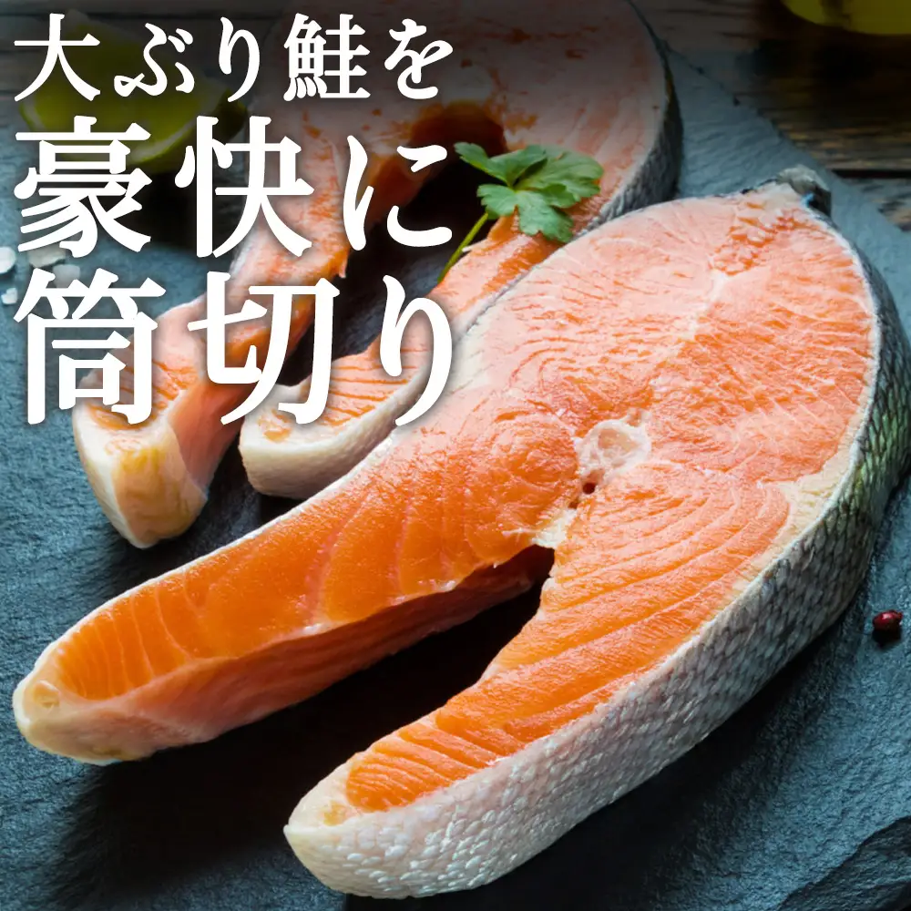 鮭ステーキ 1切約180g×５パック