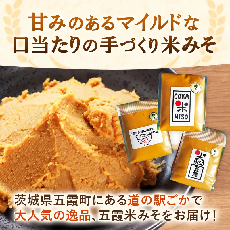 五霞米みそ 1kg × 3個セット 米 味噌 国産大豆 手づくり 調味料 ミソ