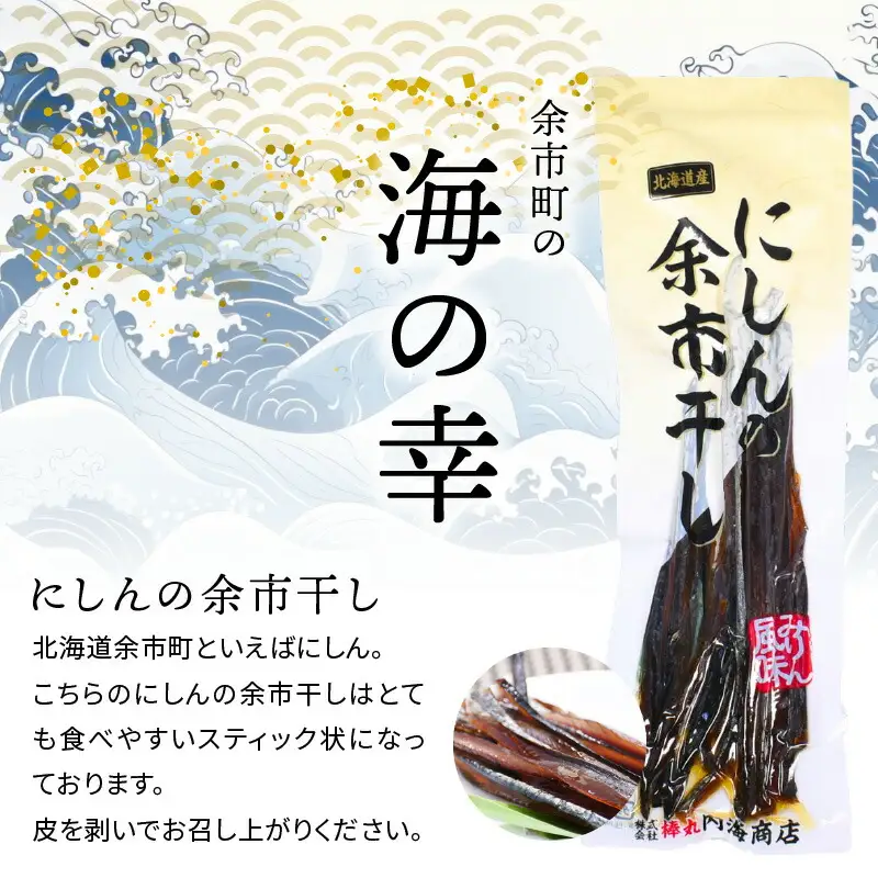 おつまみにうれしい！「にしんの余市干し」5パック にしん おつまみ おやつ 夜食 魚介類 北海道 余市町_Y034-0124