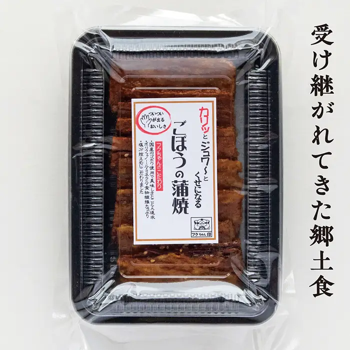 手作り ごぼうの蒲焼きセット