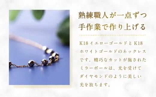 K18 コンビスライドミラーボールネックレス アクセサリー ジュエリー ネックレス デザイン 冠婚葬祭 結婚式 お葬式 お通夜 法事 入学式 卒業式 職人 工房 イエローゴールド ミラーボール