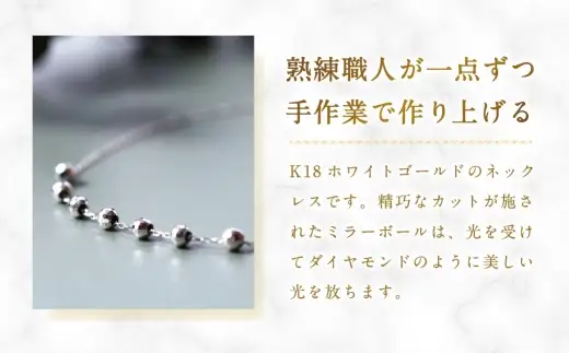 K18 WG スライドミラーボールネックレス ホワイトゴールド アクセサリー ジュエリー ネックレス デザイン 冠婚葬祭 結婚式 お葬式 お通夜 法事 入学式 卒業式 職人 工房 ミラーボール