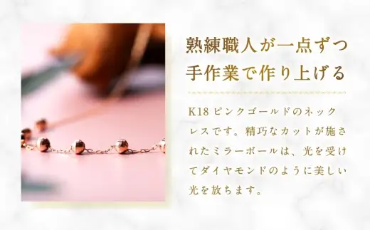 K18 PG スライドミラーボールネックレス ピンクゴールド ミラーボール アクセサリー ジュエリー ネックレス デザイン 冠婚葬祭 結婚式 お葬式 お通夜 法事 入学式 卒業式 職人 工房