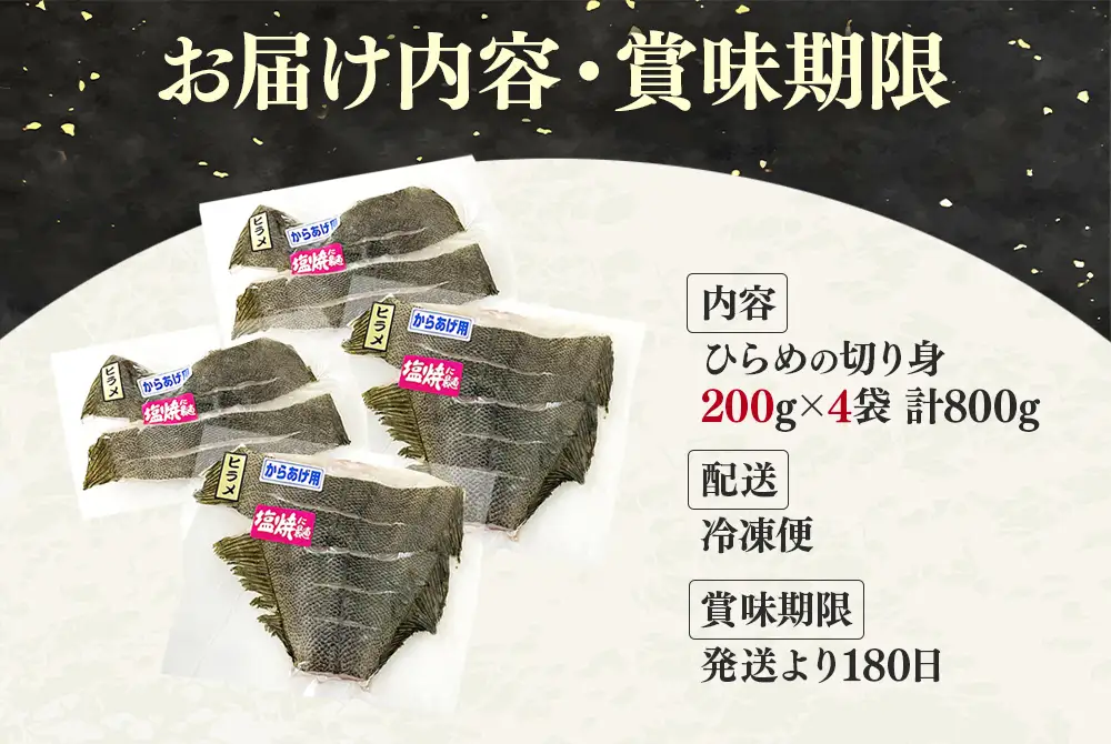 A1-7614／ひらめ切り身 800g（200g×4P）