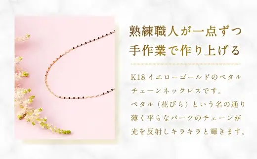 K18 ペタルチェーンネックレス ペタルチェーン アクセサリー ジュエリー ネックレス デザイン 冠婚葬祭 結婚式 お葬式 お通夜 法事 入学式 卒業式 工房 イエローゴールド 職人