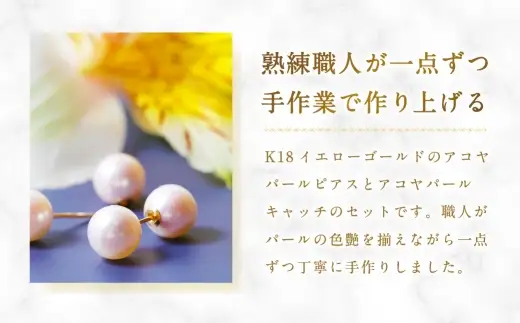 K18 アコヤパールピアス × アコヤパールキャッチ アクセサリー ジュエリー ピアス ピアスキャッチ キャッチ 真珠 パール あこや真珠 あこや ファッション