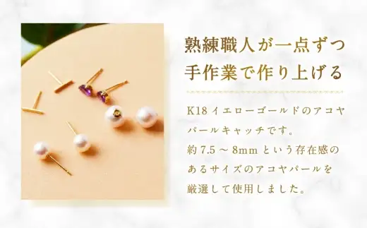 K18 アコヤパールキャッチ 7.5-8mm 真珠キャッチ パールキャッチ キャッチ 7.5～8mm アクセサリー ジュエリー パール あこや真珠 あこや イエローゴールド