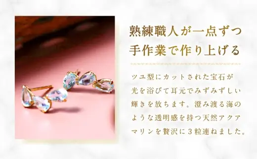 K18 アクアマリンツユ 3粒 ピアス アクアマリン アクセサリー ジュエリー ファッション 冠婚葬祭 結婚式 お葬式 お通夜 法事 入学式 卒業式 職人