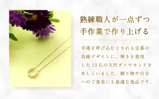 K18 バテイネックレス （ 0.24チェーン ） 馬蹄モチーフ ネックレス ダイヤモンド チェーン ギフト アクセサリー ジュエリー デザイン プレゼント 贈り物 贈答品