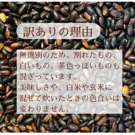 【令和8年産先行予約】有機栽培 天日干し 訳あり黒米(玄米) 450g【1733884】